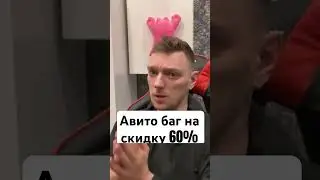 БАГ НА СКИДКУ АВИТО 
