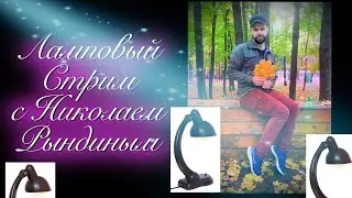 Стримчанский в ДР Николая Рындина