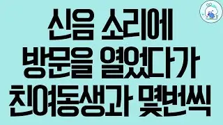 실화사연 신음 소리에 방문을 열었다가 친여동생과 몇번씩 사연라디오 사연읽어주는여자