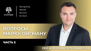 Марк Ойгман о карьере банкира, международном опыте и особенностях израильских банков. Часть 2