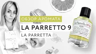 Обзор аромата La Parretta № 9