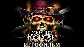 Игрофильм. Чёрный Корсар.