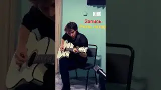 Гр. KING - Запись ритм гитары на студий звукозаписи. 