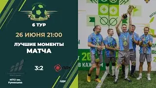 6 тур МПО им. Румянцева - ОДК