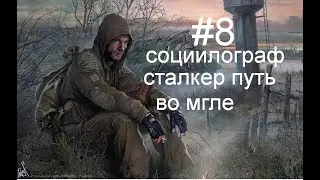 прохождение (сталкер путь во мгле #8)