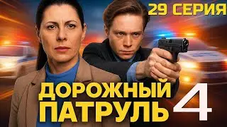 СЕКРЕТЫ РАСКРЫТЫ! ДОРОЖНЫЙ ПАТРУЛЬ | 4 СЕЗОН 29 СЕРИЯ