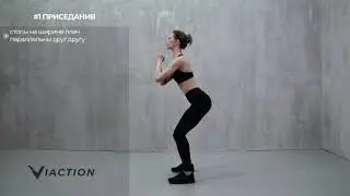 #1 Приседания