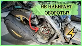 ПОЧЕМУ СКУТЕР НЕ ЕДЕТ. НЕ НАБИРАЕТ ОБОРОТЫ