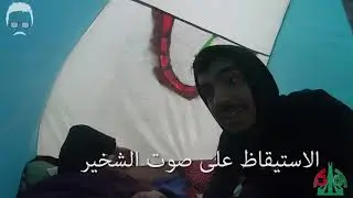 التخييم فالبرية في اجواء اخوية و عائلية رائعة !!
