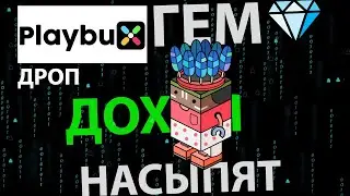 PLAYBUX ГЕМ НАСЫПЯТ МНОГО! лютый дроп?!
