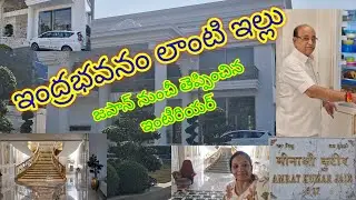 ఇంద్ర బవనం లాంటి ఇల్లు అమ్రత్ కుమార్ జైన్ హౌస్ #beautifulhouse #house #palace #viralvideo