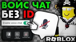 Как Включить ГОЛОСОВОЙ ЧАТ Без ID - Паспорта?
