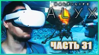 СИНИЕ МУРАВЬИНЫЕ ЛЬВЫ ✔✔✔ HALF-LIFE: ALYX VR. #31
