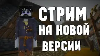 Vintage Story 1.19 ДЕРЕВУШКА 2024 (стрим #9)