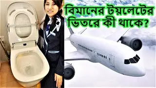 Aircraft Toilet Tour - বিপজ্জনক প্লেনের টয়লেট I বিমানের টয়লেট দেখতে কেমন - Biman Bangladesh Airlines