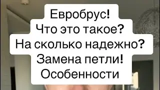 Евробрус! Замена петли!