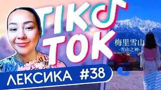 ЛЕКСИКА TIK-TOK #38 🗻 Эти горы заставят плакать любого ✌ Школа Динары Мин ✌