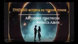 ТРИПИКО. СВЯЗЬ С ЛЮБИМЫМИ ЧЕРЕЗ ПРОСТРАНСТВО И ВРЕМЯ.