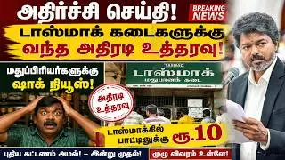 அதிர்ச்சி செய்தி ! டாஸ்மாக் கடைகளுக்கு வந்த அதிரடி உத்தரவு! மதுப்பிரியர்களுக்கு ஷாக் நியூஸ்!#tasmac