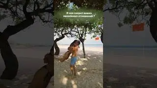 Секрет идеальных отношений ♥️