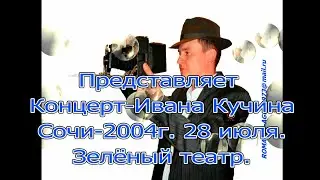 Концерт- Ивана Кучина-перейдите по ссылке в описании видеоролика.