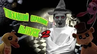 !ПОЕХАВШИЙ ОХРАННИК!(P2)