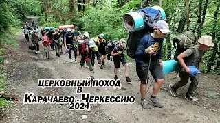 Церковный поход в Карачаево -Черкессию