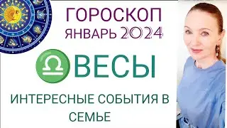 ♎ ВЕСЫ ЯНВАРЬ 2024 ГОРОСКОП НА МЕСЯЦ 🔴 ИНТЕРЕСНЫЕ СОБЫТИЯ В СЕМЬЕ