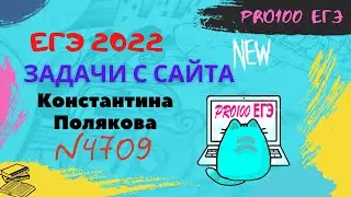 Новая задача с сайта Полякова №4709 Сложный 9 номер из ЕГЭ по информатике | Гробик № 5