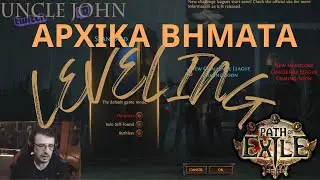 Αρχικά βήματα στο Leveling στο POE.
