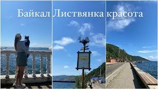 БАЙКАЛ ЛИСТВЯНКА ВЫХОДНОЙ ДЕНЬ