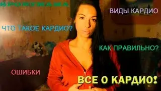 Всё о КАРДИО для жиросжигания. Как? Когда? Виды. Ошибки.