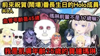 【生日】前來祝賀(鬧場)番長生日的holo成員，自爆肌膚年齡&血管年齡的船長&讓番長做出羞恥請求的綿芽【轟はじめ/宝鐘マリン/白上フブキ/角巻わため/沙花叉クロヱ/ReGLOSS】