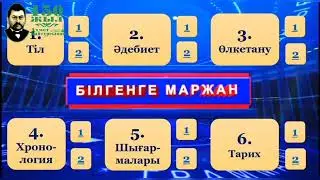 Ахмет Байтұрсынұлының туғанына — 150 жыл. Ұлт ұстазының шығармашылығына арналған зияткерлік сайыс