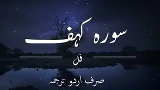 Amazing Sura Al Khaf Only Urdu Translation