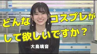 【大島璃音】私にして欲しいコスプレありますか？視聴者からのコメントにツッコミまくり「全然ロクなのこないｗ」「トーマス？全力でやるよ？」｜ウェザーニュース切り抜き