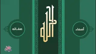 توحيد الأسماء  والصفات
