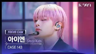 [909 포커스캠 4K] Stray Kids 아이엔 직캠 'CASE 143' (I.N FanCam) | @JTBC K-909 221008