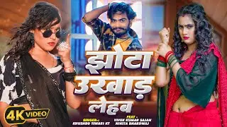 #video | झोटा उखाड़ लेहब | Khushbu Tiwari KT | Jhota Ukhad Lehab | Nikita Bhardwaj | Bhojpuri Song
