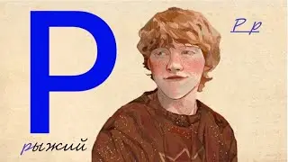 буква Р, букваренок Юдин, Рыжий город