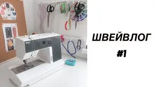 Швейвлог#1 Порядок в мастерской, шью пальто Вилланель, распаковка ткани