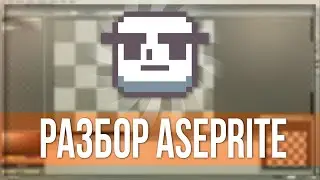 ASEPRITE ДЛЯ САМЫХ МАЛЕНЬКИХ