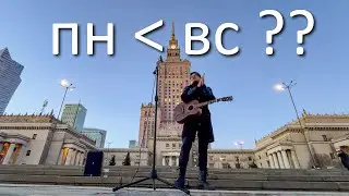 стрит в понедельник хуже чем в воскресение?