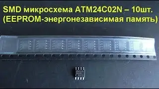 SMD микросхема ATM24C02N -10шт. EEPROM (Распаковка). SMD chip ATM24C02N -10 pcs. EEPROM (Unpacking).