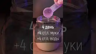 Закваска. Простой рецепт из ржаной муки