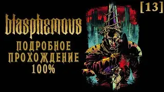 Полное прохождение Blasphemous [13] ◆ Спящие Холсты и Эспозито ◆ Все секреты