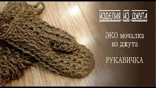КАК ИЗБАВИТЬСЯ ОТ ЦЕЛЛЮЛИТА И СДЕЛАТЬ КОЖУ БАРХАТНОЙ С ПОМОЩЬЮ МОЧАЛКИ ИЗ ДЖУТА