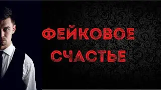 Фейковое счастье