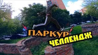 КРУТОЙ ПАРКУР-ЧЕЛЛЕНДЖ , 10 НЕРЕАЛЬНЫХ ТРЮКОВ!