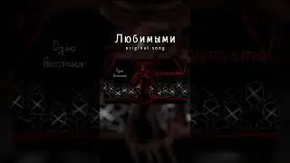 Любимыми #originalsong #volume